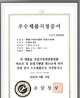 무인감시용 로봇 우수제품지정서
