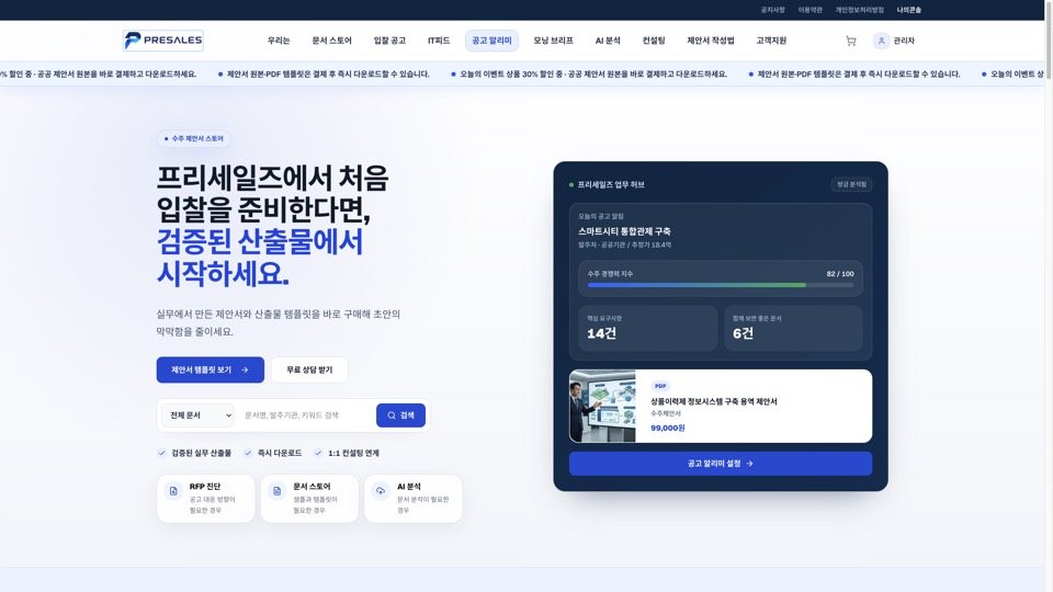 프리세일즈 공공 입찰 업무 메인 화면